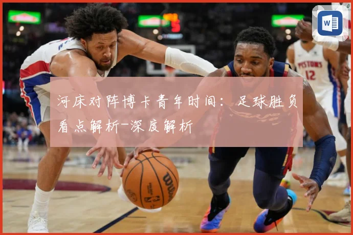 河床对阵博卡青年时间：足球胜负看点解析-深度解析