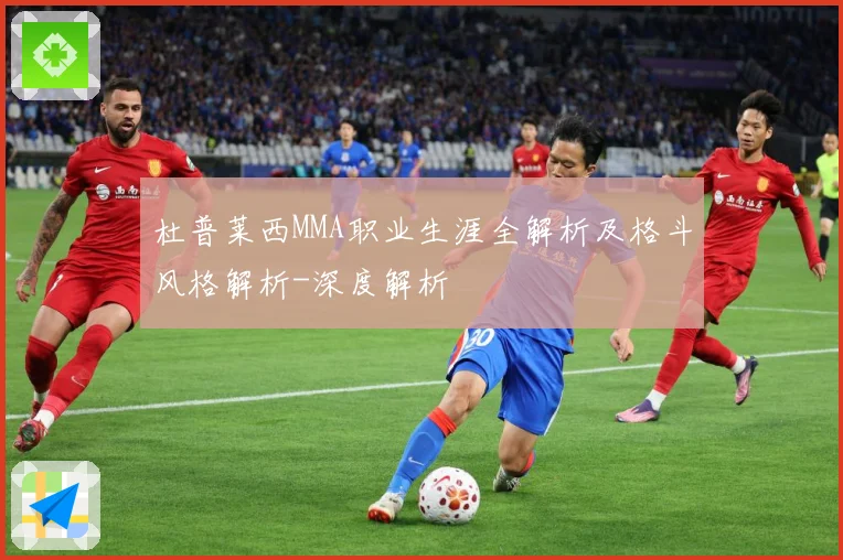 杜普莱西MMA职业生涯全解析及格斗风格解析-深度解析