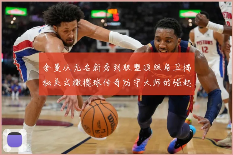 舍曼从无名新秀到联盟顶级角卫揭秘美式橄榄球传奇防守大师的崛起之路-深度解析
