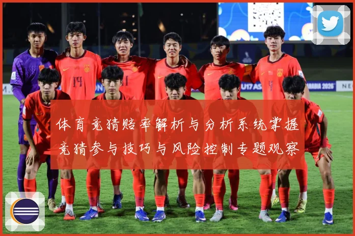 体育竞猜赔率解析与分析系统掌握竞猜参与技巧与风险控制专题观察-深度解析