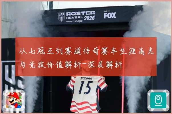 从七冠王到赛道传奇赛车生涯高光与竞技价值解析-深度解析