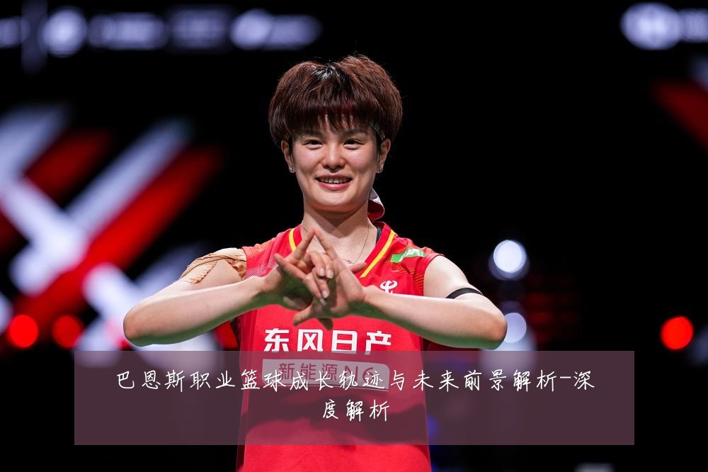 巴恩斯职业篮球成长轨迹与未来前景解析-深度解析