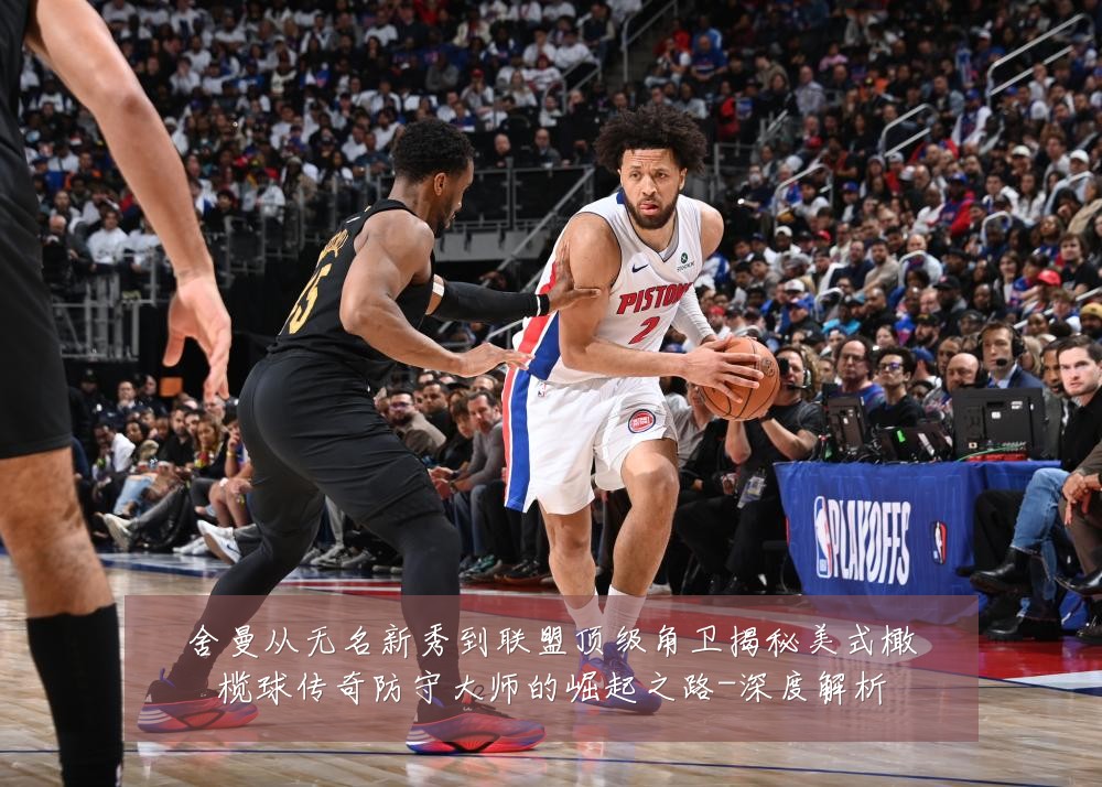 舍曼从无名新秀到联盟顶级角卫揭秘美式橄榄球传奇防守大师的崛起之路-深度解析