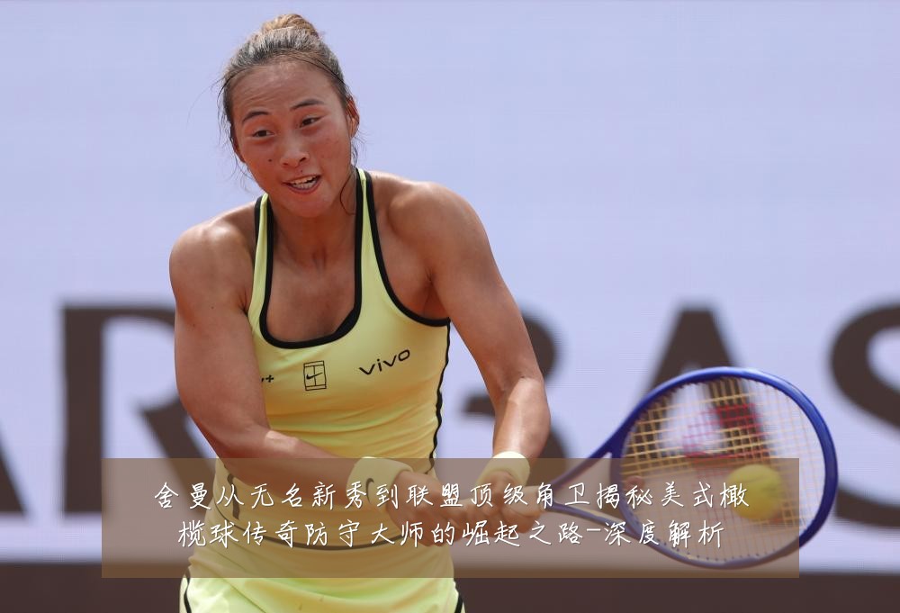 舍曼从无名新秀到联盟顶级角卫揭秘美式橄榄球传奇防守大师的崛起之路-深度解析