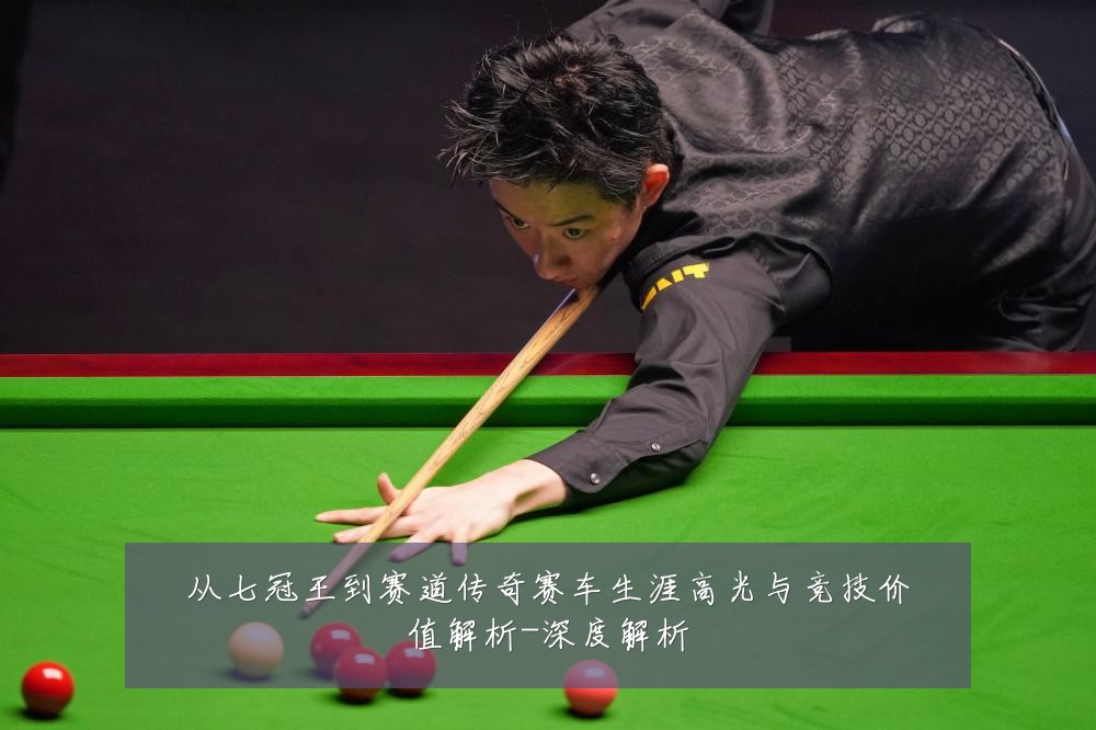 从七冠王到赛道传奇赛车生涯高光与竞技价值解析-深度解析