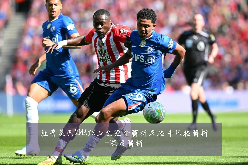 杜普莱西MMA职业生涯全解析及格斗风格解析-深度解析