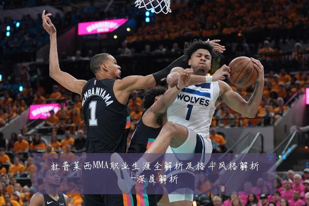 杜普莱西MMA职业生涯全解析及格斗风格解析-深度解析