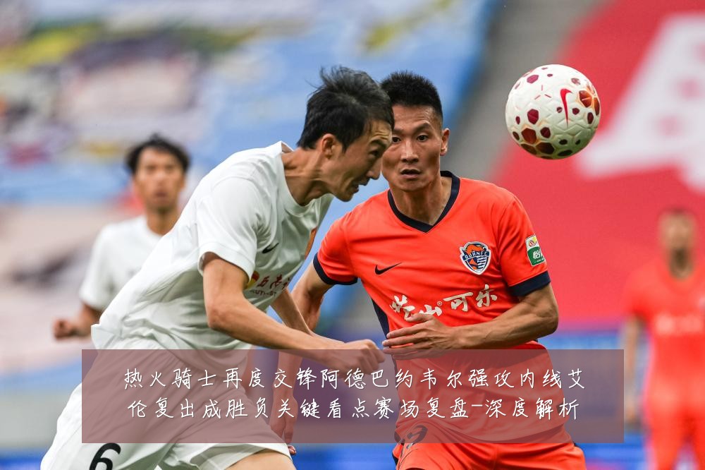 热火骑士再度交锋阿德巴约韦尔强攻内线艾伦复出成胜负关键看点赛场复盘-深度解析